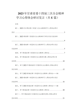 2023年甘肃省委十四届三次全会精神学习心得体会研讨发言（共11篇）.docx