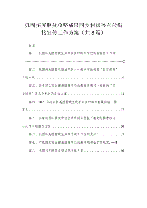 2023巩固拓展脱贫攻坚成果同乡村振兴有效衔接宣传工作方案（共8篇）.docx
