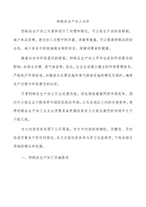奶制品生产加工分析.docx