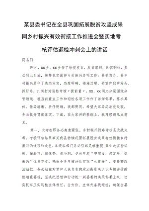 某县委书记在全县巩固拓展脱贫攻坚成果同乡村振兴有效衔接工作推进会暨实地考核评估迎检冲刺会上的讲话.docx