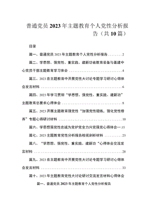 普通党员2023年主题教育个人党性分析报告（共10篇）.docx