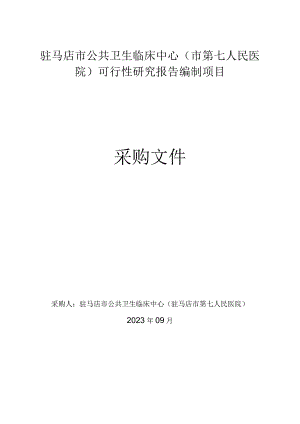 驻马店市公共卫生临床中心市第七人民医院可行性研究报告编制项目.docx