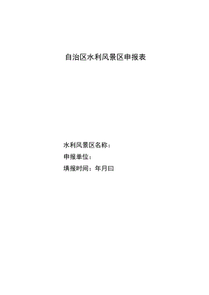 自治区水利风景区申报表.docx