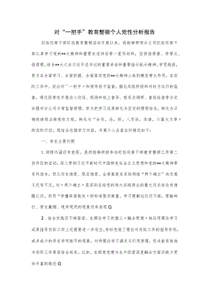 对“一把手”教育整顿个人党性分析报告.docx