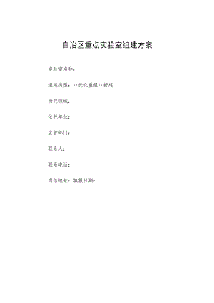 自治区重点实验室组建方案.docx