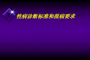 病诊断标准和报病要求名师编辑PPT课件.ppt