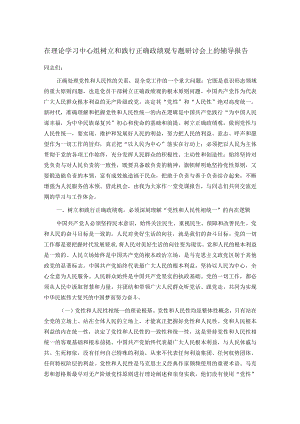 在理论学习中心组树立和践行正确政绩观专题研讨会上的辅导报告.docx