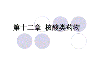 第12章核酸类药物.ppt