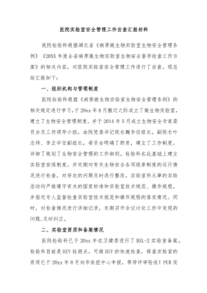医院实验室安全管理工作自查汇报材料.docx