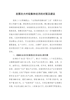 发展壮大村级集体经济的对策及建议.docx