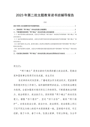 2023年第二批主题教育读书班辅导报告.docx