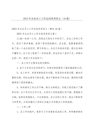 2023年企业员工工作总结优秀范文（16篇）.docx