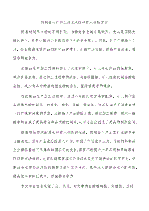 奶制品生产加工技术风险和技术创新方案.docx