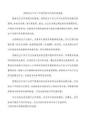 奶制品生产加工市场风险和风险防范措施.docx