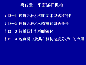 第12章平面连杆机构.ppt