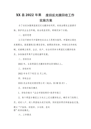 XX县2022年果园废旧反光膜回收工作实施方案.docx