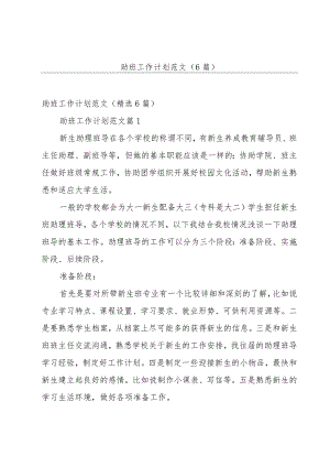 助班工作计划范文（6篇）.docx
