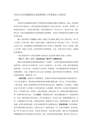 市长在全市创建国家生态园林城市工作推进会上的讲话.docx
