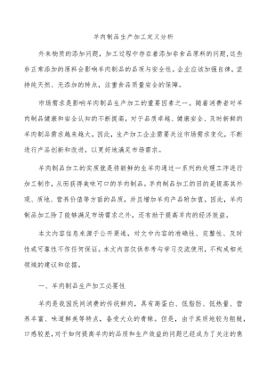 羊肉制品生产加工定义分析.docx