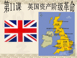 第11课英国资产阶级革命3.ppt