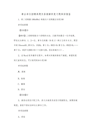 事业单位招聘真题及答案解析复习题库供借鉴.docx