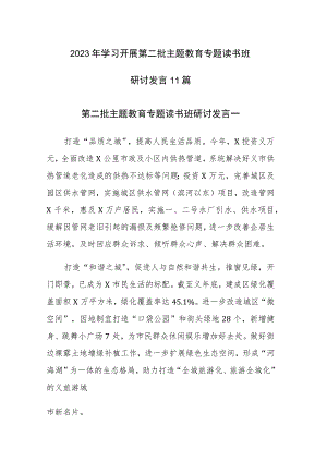 2023年学习开展第二批主题教育专题读书班研讨发言11篇.docx