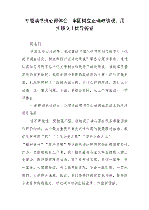 专题读书班心得体会：牢固树立正确政绩观用实绩交出优异答卷.docx