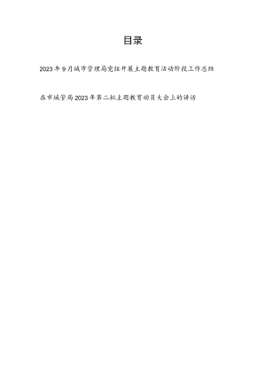 2023年9月城市管理局党组开展主题教育活动阶段工作总结和在第二批主题教育动员大会上的讲话.docx