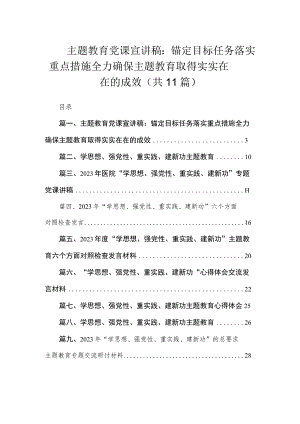 主题教育党课宣讲稿：锚定目标任务落实重点措施全力确保主题教育取得实实在在的成效（共11篇）.docx