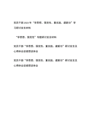 2023年党员干部“学思想、强党性、重实践、建新功”学习研讨心得体会发言材料共4篇.docx