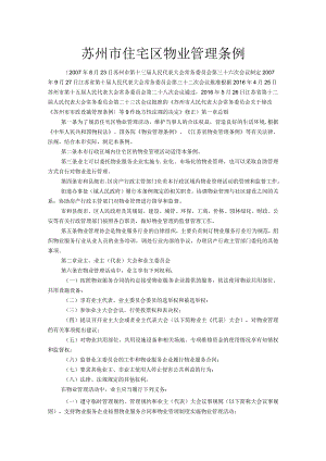 苏州市住宅区物业管理条例.docx