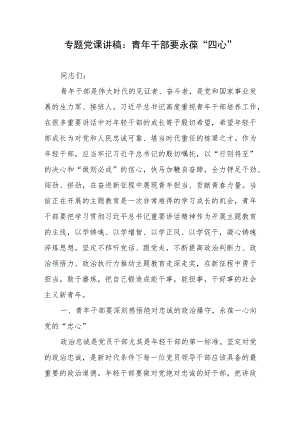 专题党课讲稿：青年干部要永葆“四心”.docx