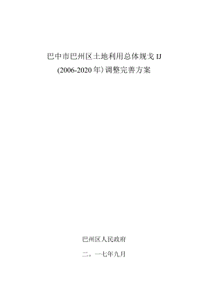 巴中市巴州区土地利用总体规划.docx