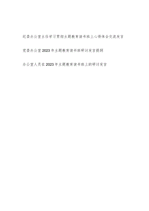 办公室主任工作人员“学思想、强党性、重实践、建新功”2023年主题教育读书班研讨发言提纲心得体会3篇.docx