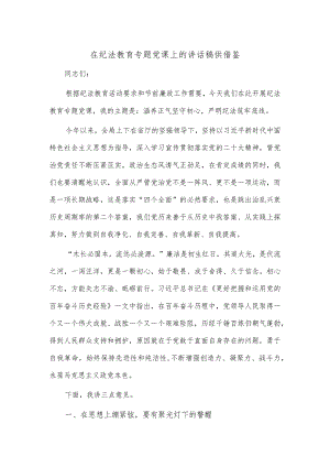在纪法教育专题党课上的讲话稿供借鉴.docx