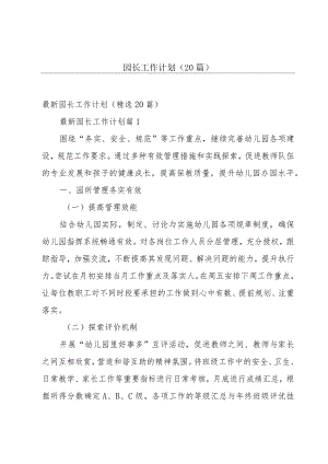 园长工作计划（20篇）.docx