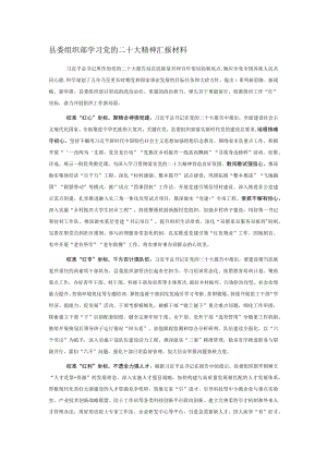 县委组织部学习党的二十大精神汇报材料.docx
