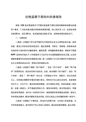 纪检监察干部队伍教育整顿检视整治个人自纠自查报告.docx