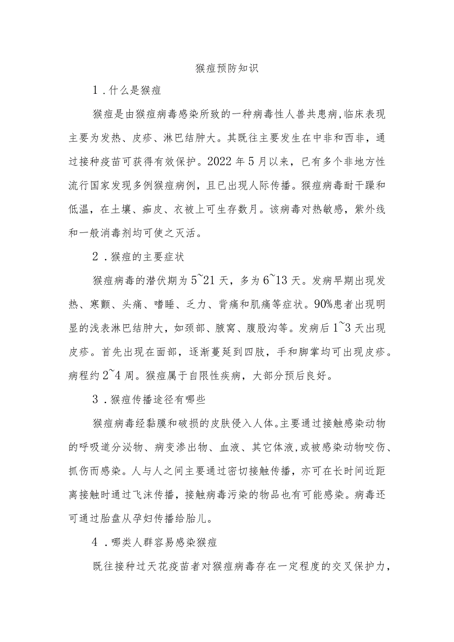 猴痘预防知识.docx_第1页