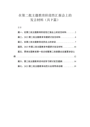 在第二批主题教育阶段性汇报会上的发言材料（共7篇）.docx