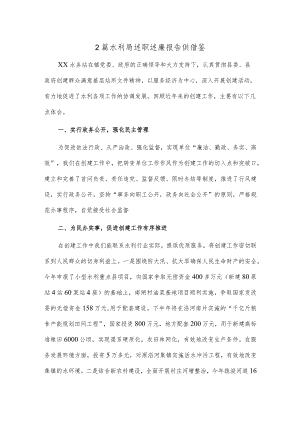2篇水利局述职述廉报告供借鉴.docx