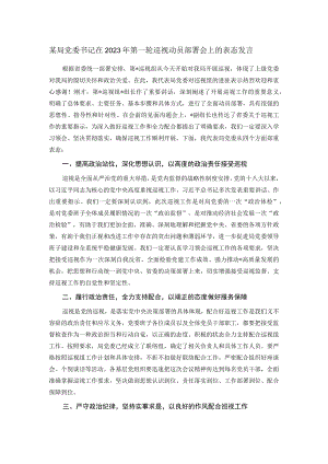 某局党委书记在2023年第一轮巡视动员部署会上的表态发言.docx