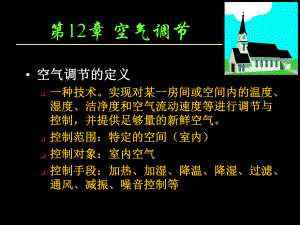 第12章空气调节.ppt