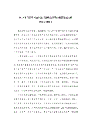 （16篇）2023学习关于树立和践行正确政绩观的重要论述心得体会研讨发言精编版.docx