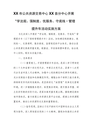 XX市公共资源交易中心XX县分中心开展“学法规、强制度、优服务、守底线”管理提升年活动实施方案.docx