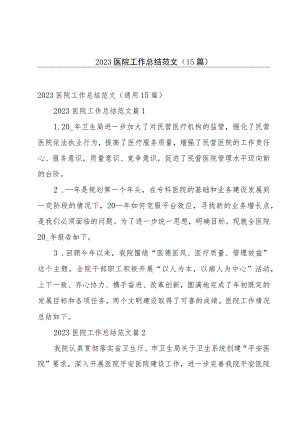 2023医院工作总结范文（15篇）.docx