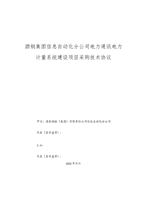 酒钢集团信息自动化分公司电力通讯电力计量系统建设项目采购技术协议.docx