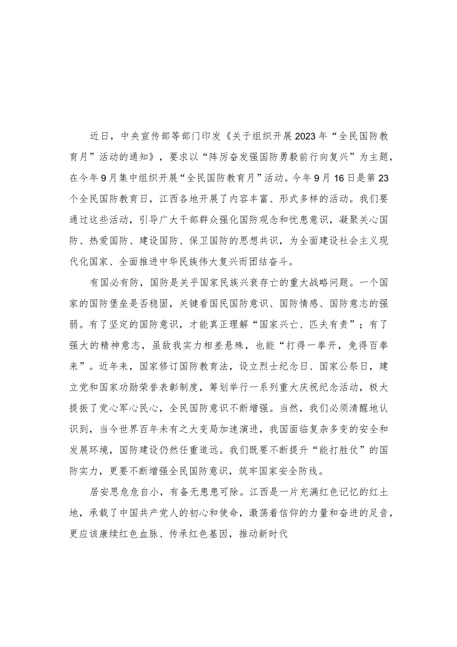 (2篇)学习《关于组织开展2023年“全民国防教育月”活动的通知》发言稿心得体会.docx_第1页