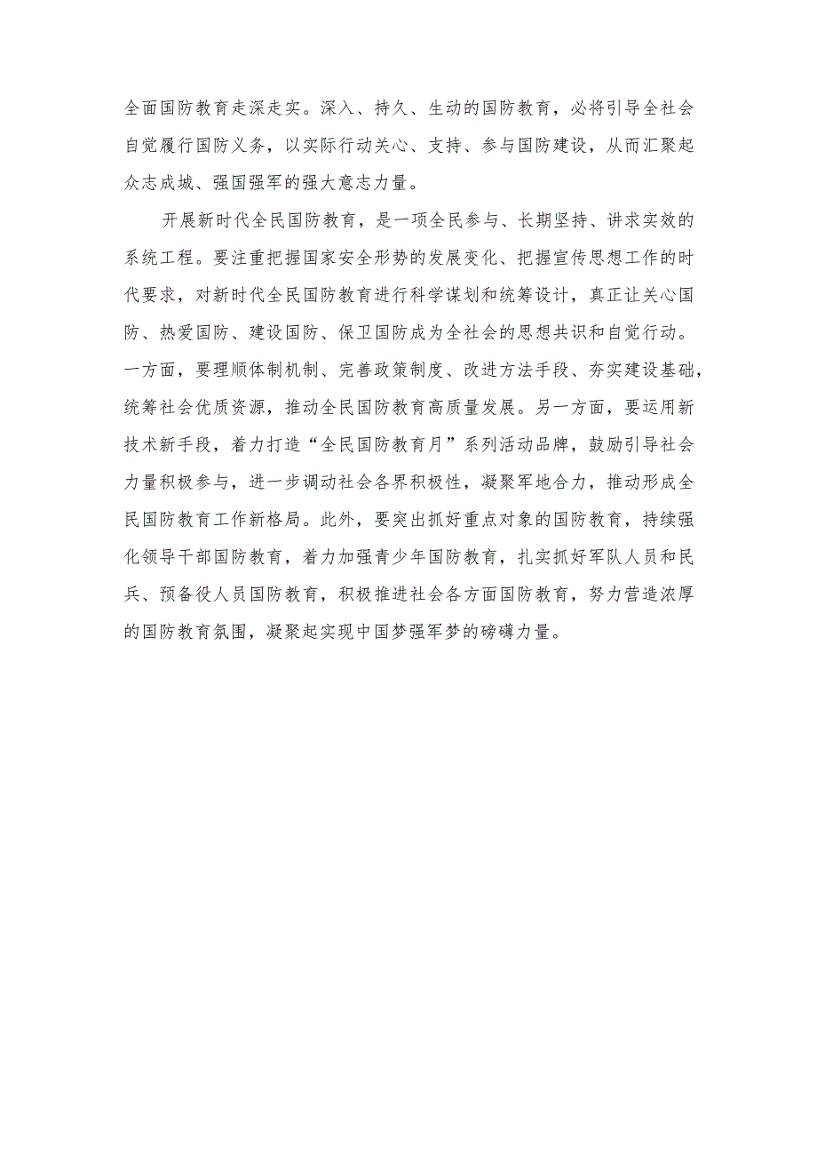 (2篇)学习《关于组织开展2023年“全民国防教育月”活动的通知》发言稿心得体会.docx_第2页