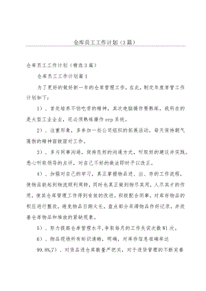 仓库员工工作计划（3篇）.docx